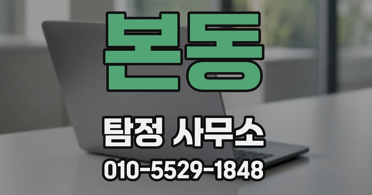 본동 탐정 사무소