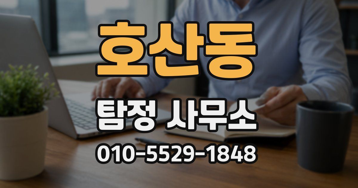 호산동 탐정 사무소