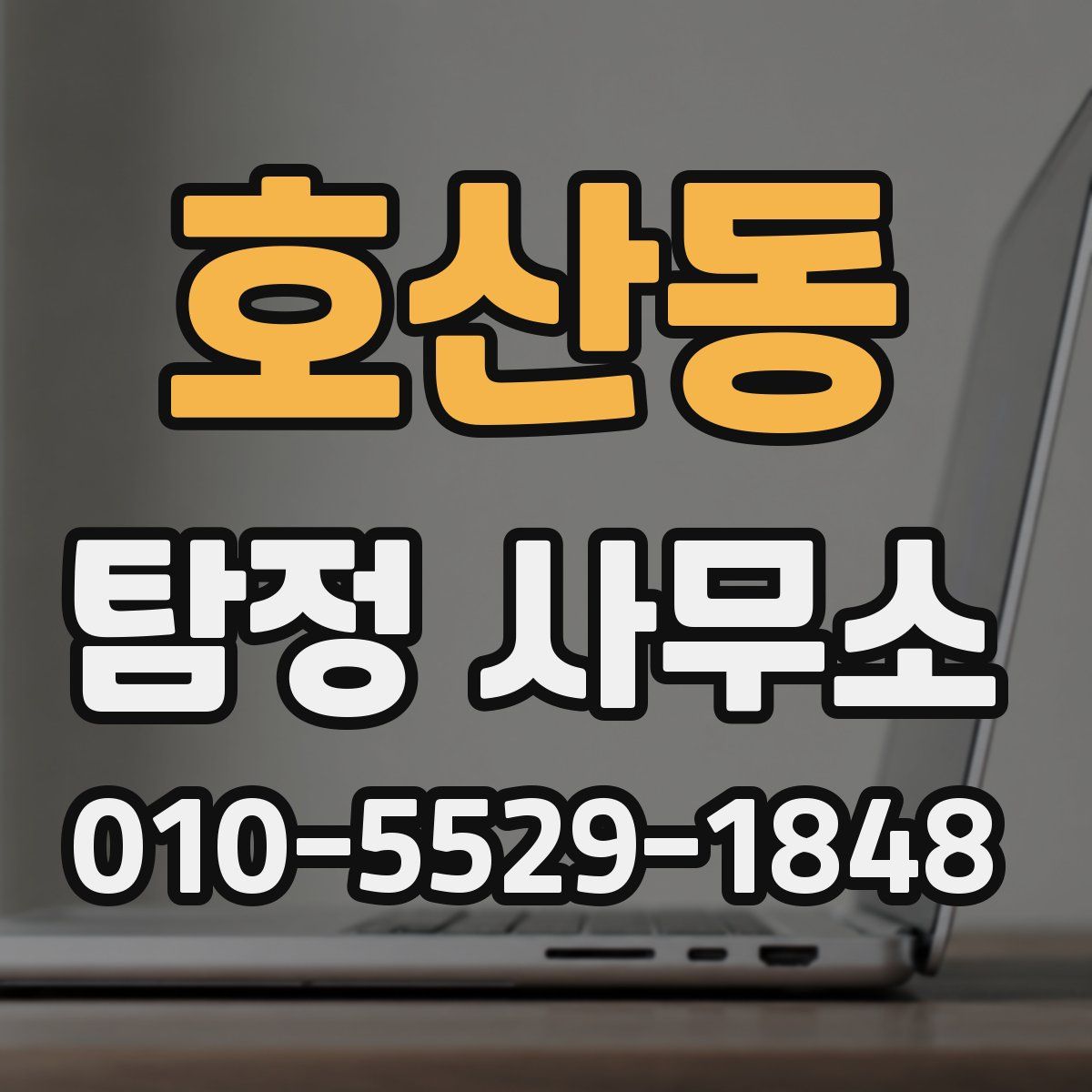 호산동 탐정 사무소