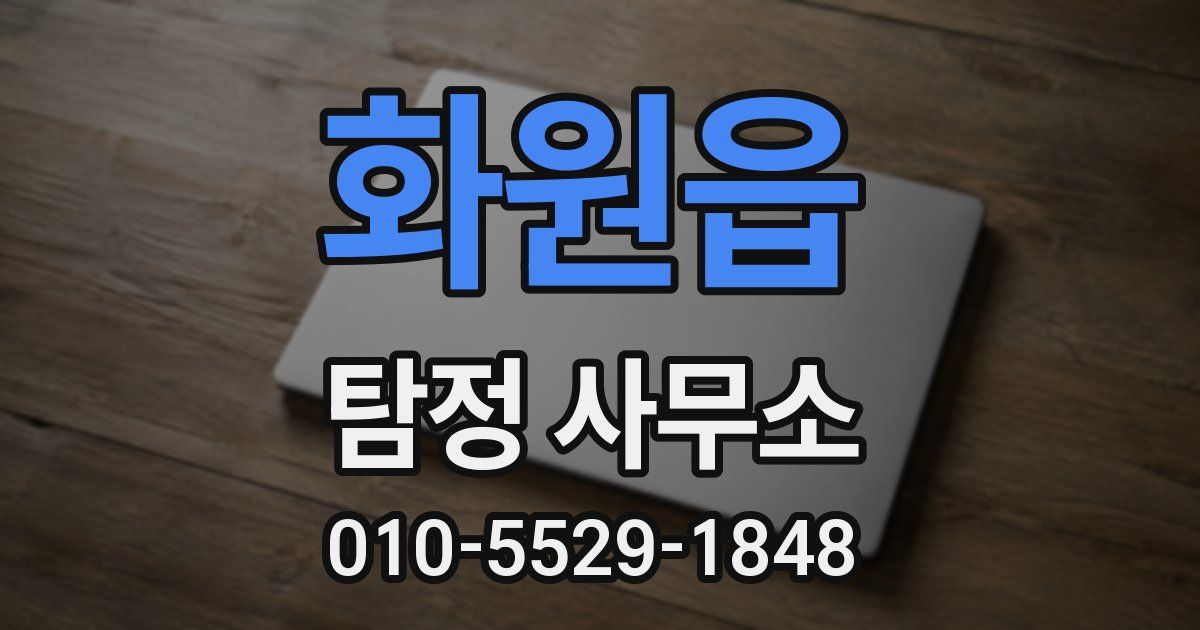 화원읍 탐정 사무소