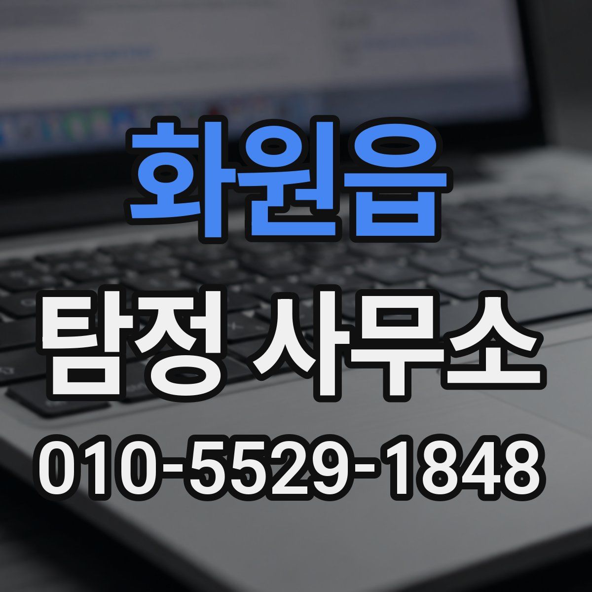 화원읍 탐정 사무소