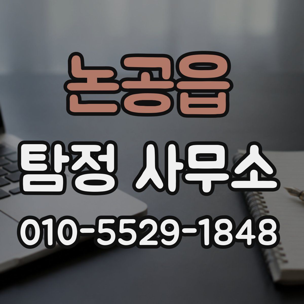 논공읍 탐정 사무소