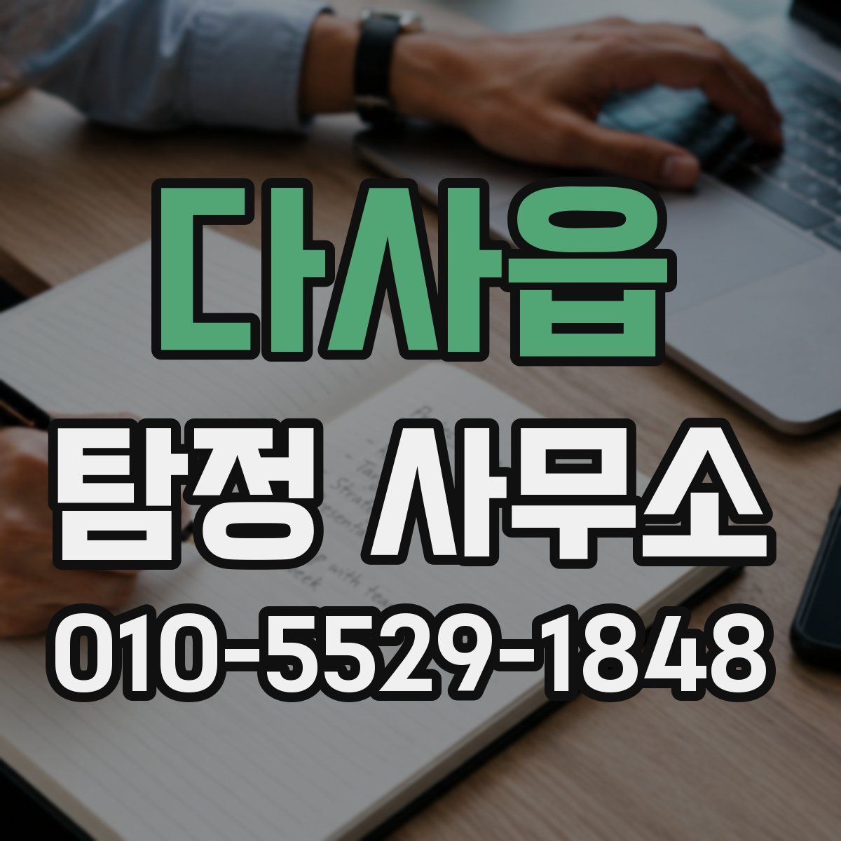 다사읍 탐정 사무소