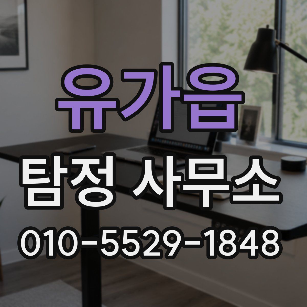 유가읍 탐정 사무소