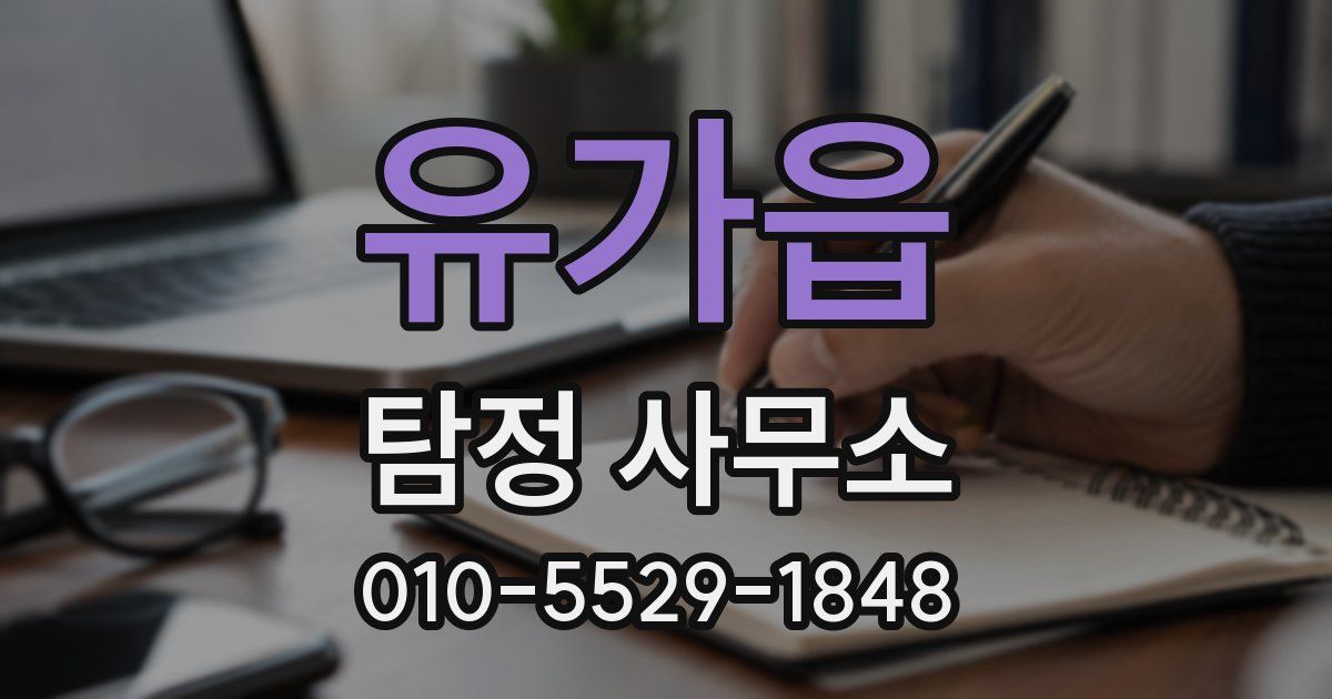 유가읍 탐정 사무소