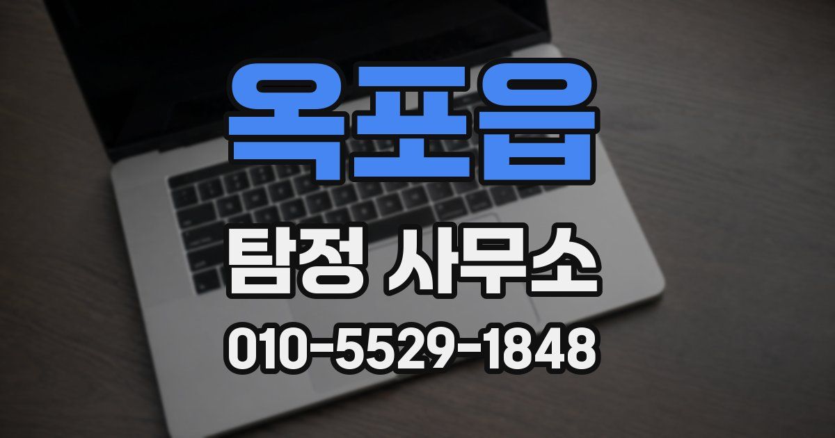 옥포읍 탐정 사무소