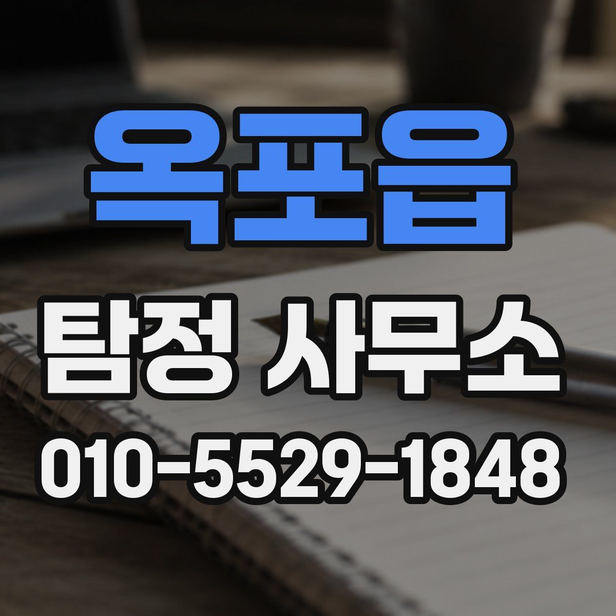 옥포읍 탐정 사무소