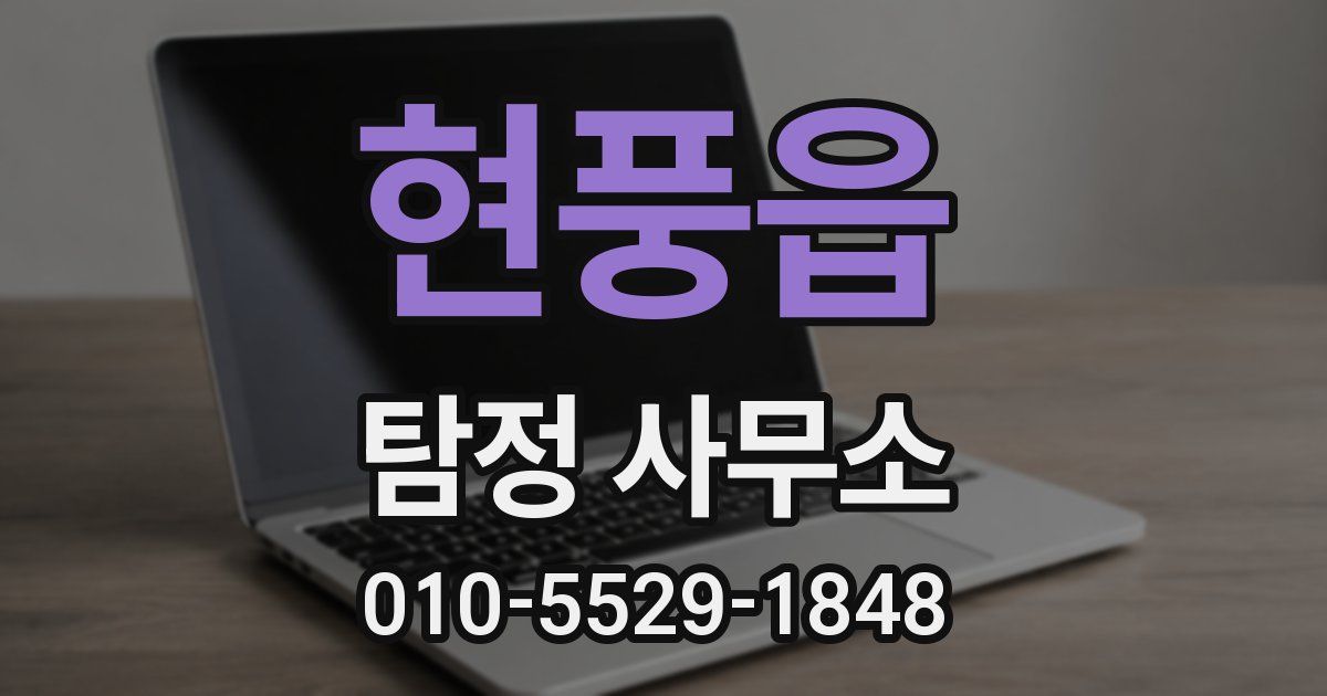 현풍읍 탐정 사무소