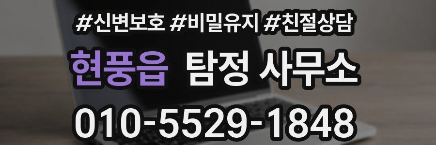 현풍읍 탐정 사무소