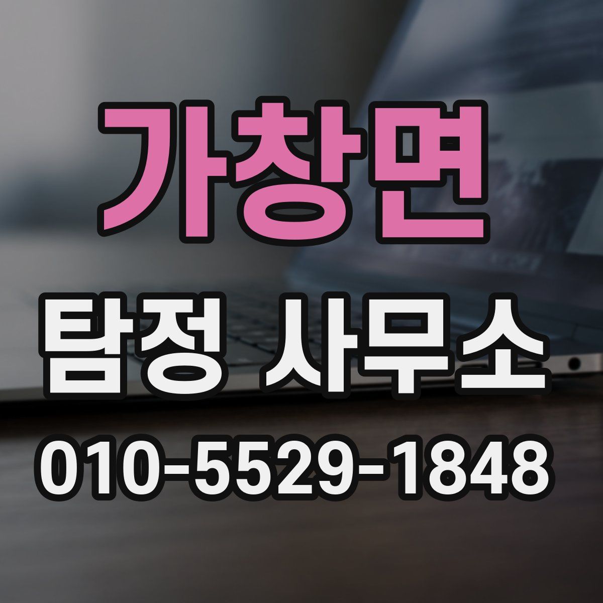 가창면 탐정 사무소