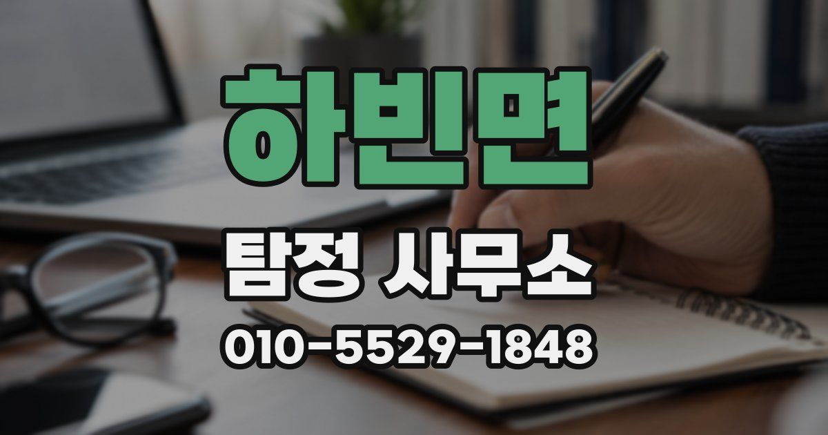 하빈면 탐정 사무소