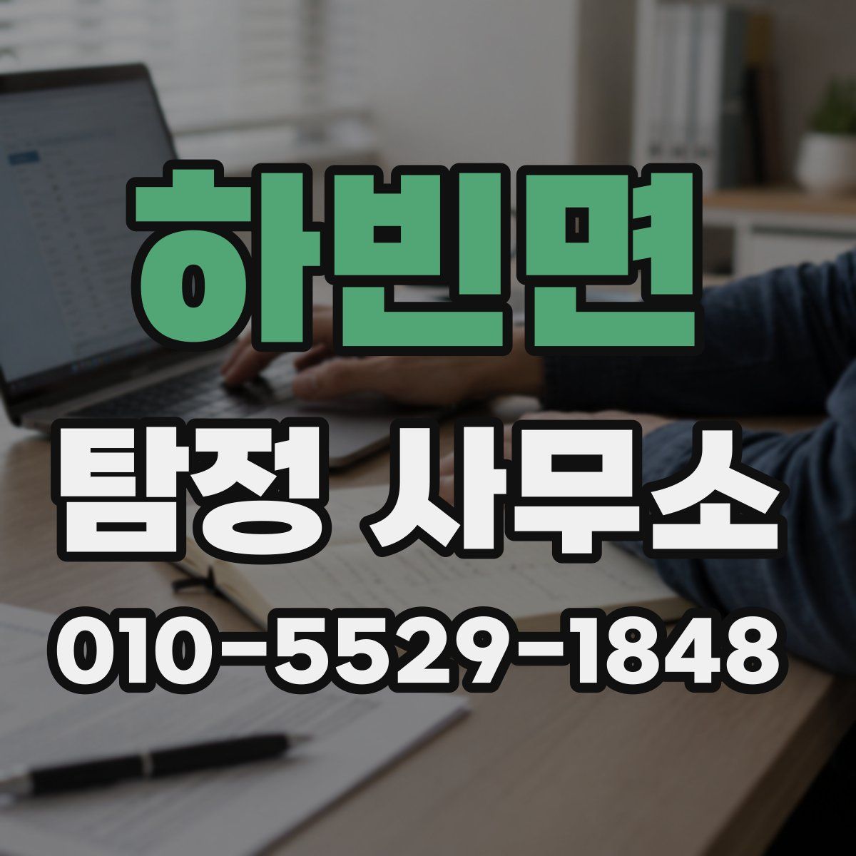 하빈면 탐정 사무소