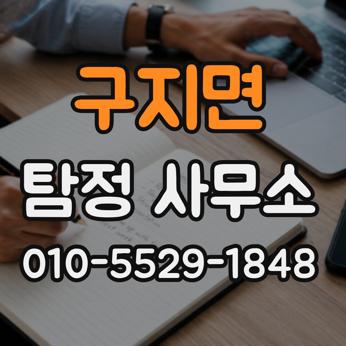 구지면 탐정 사무소