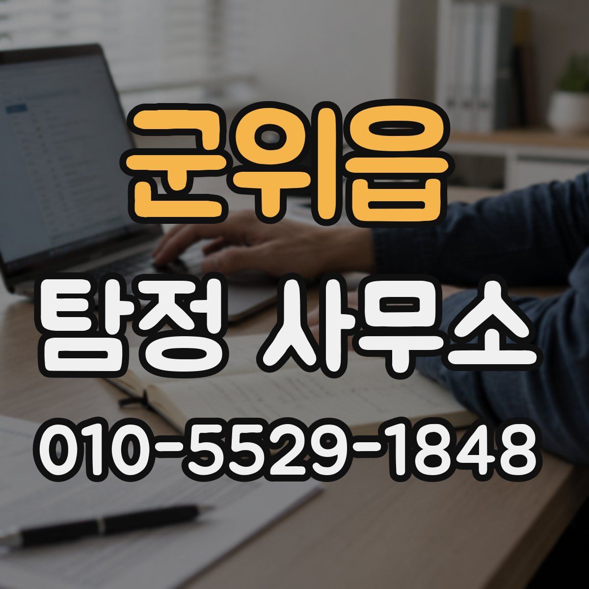 군위읍 탐정 사무소