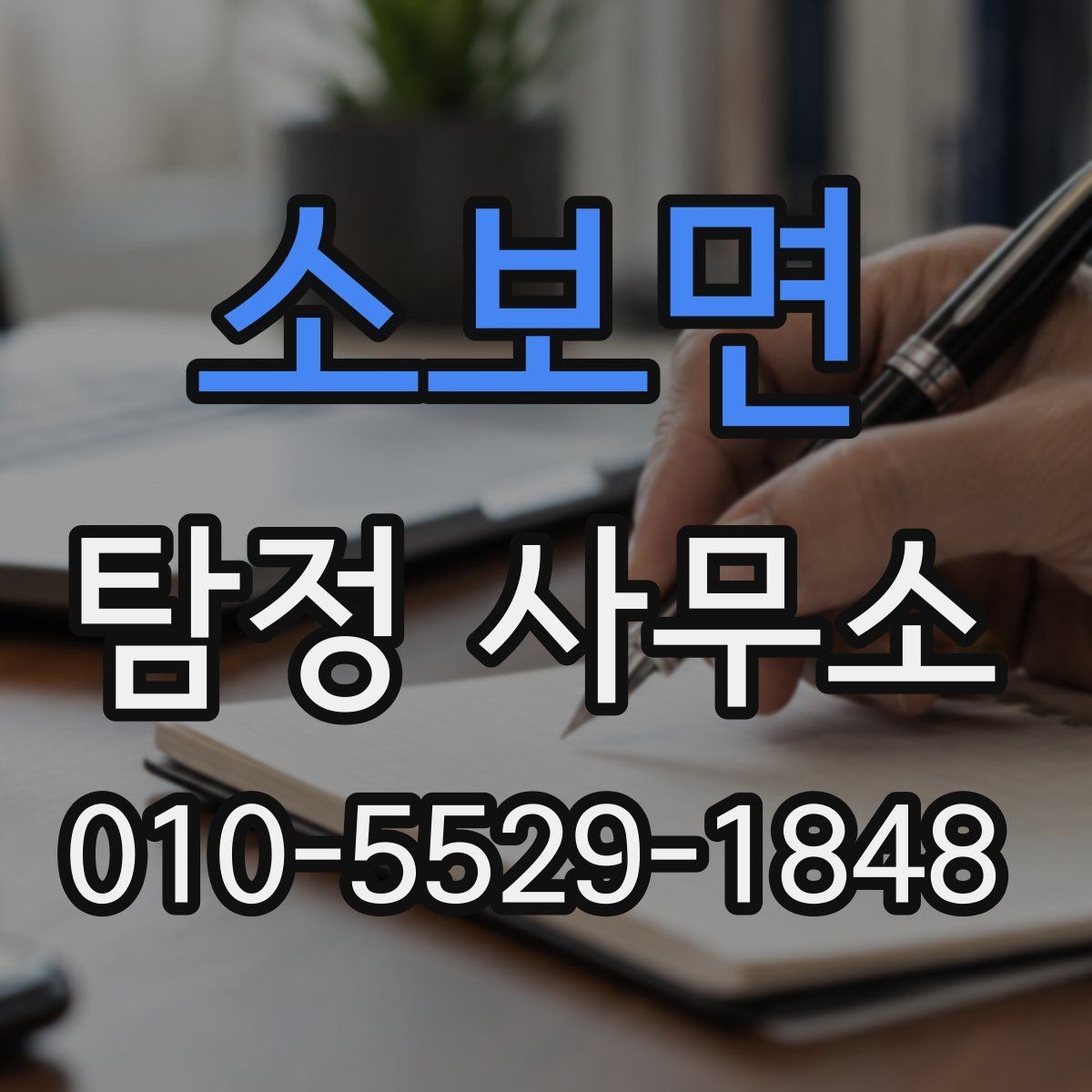 소보면 탐정 사무소 상담에서 확인해야 할 내용