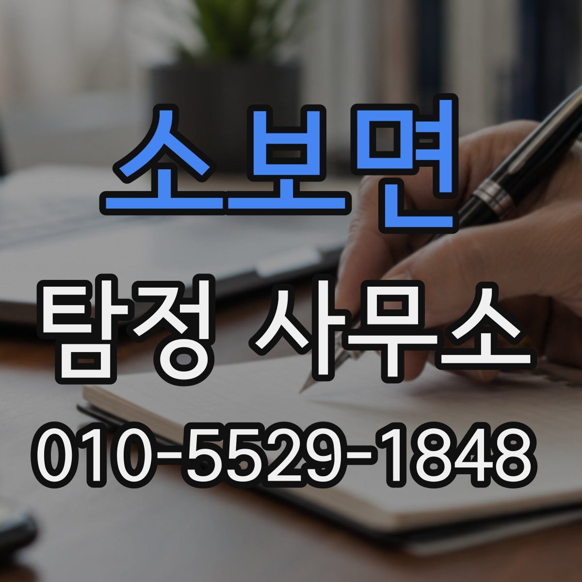 소보면 탐정 사무소