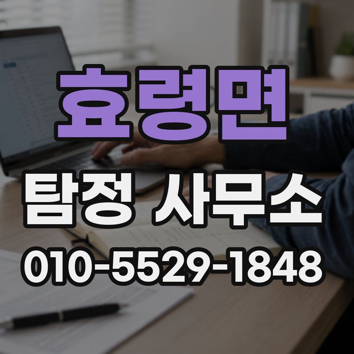 효령면 탐정 사무소