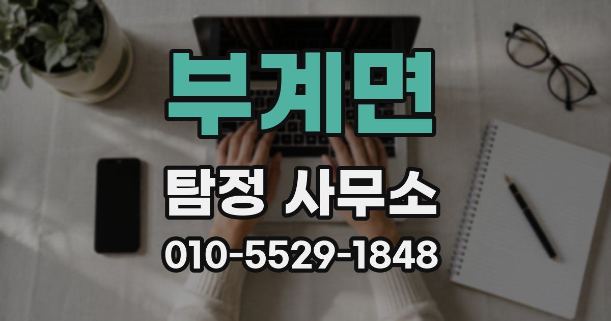 부계면 탐정 사무소
