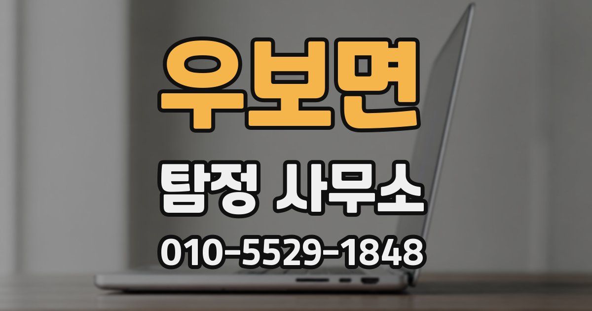 우보면 탐정 사무소