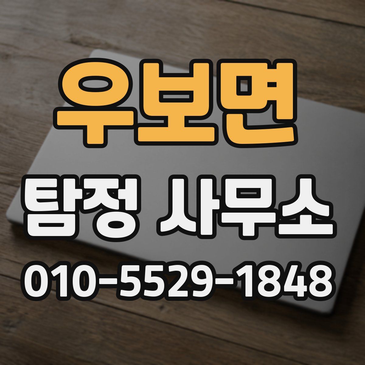 우보면 탐정 사무소