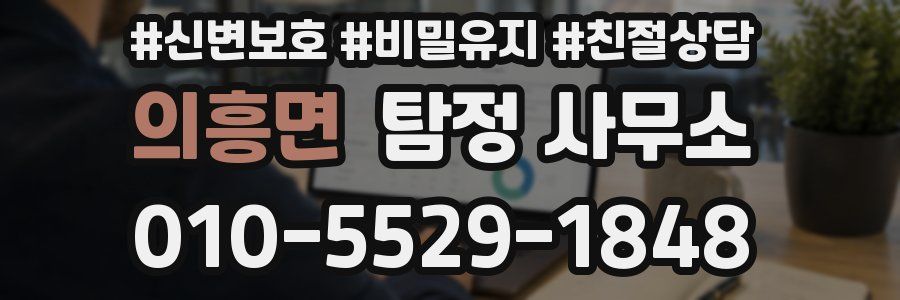 의흥면 탐정 사무소