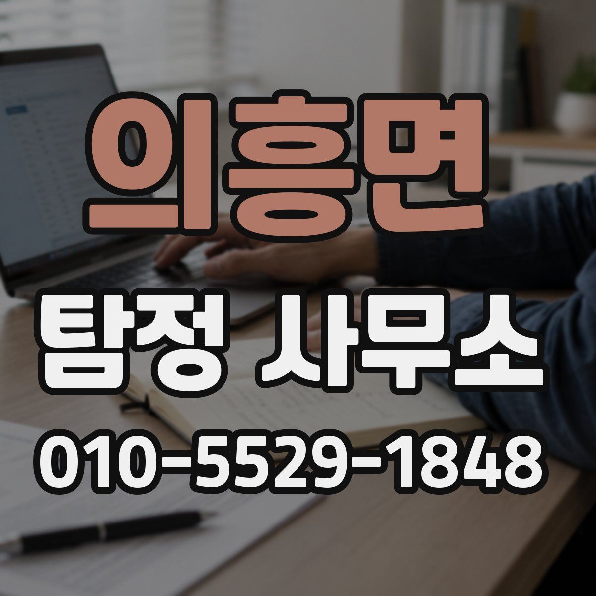 의흥면 탐정 사무소