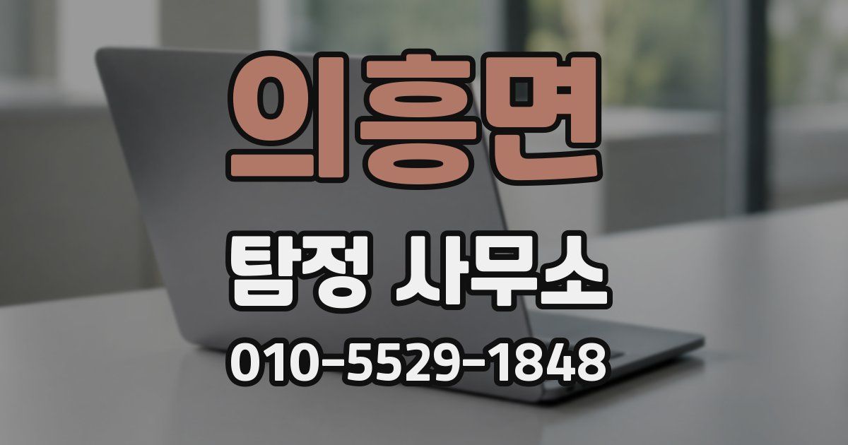 의흥면 탐정 사무소