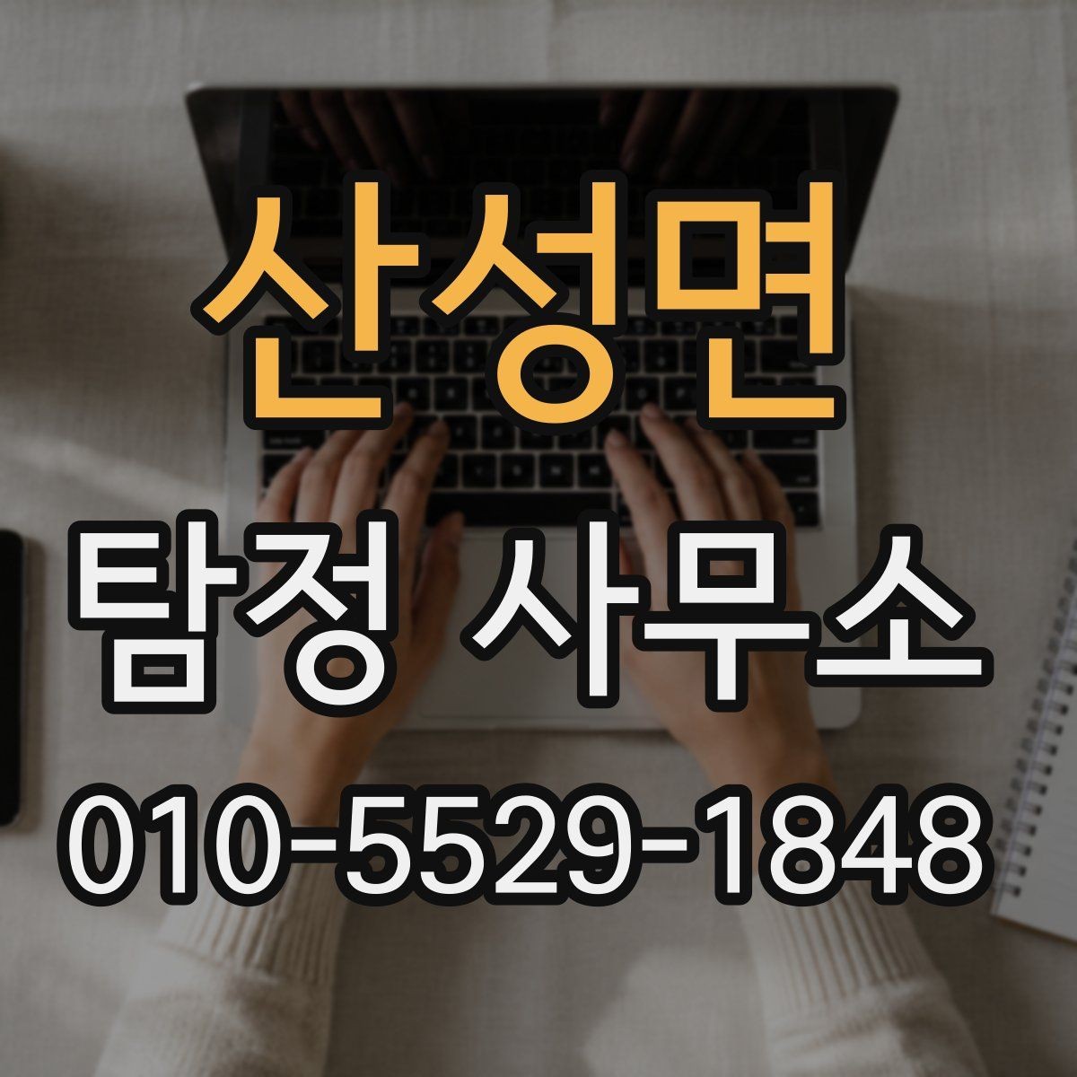 산성면 탐정 사무소 비용은 어떻게 정해질까