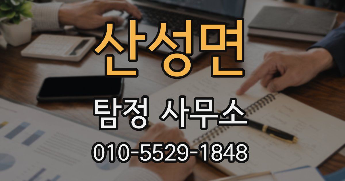 산성면 탐정 사무소