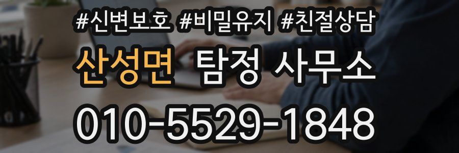 산성면 탐정 사무소