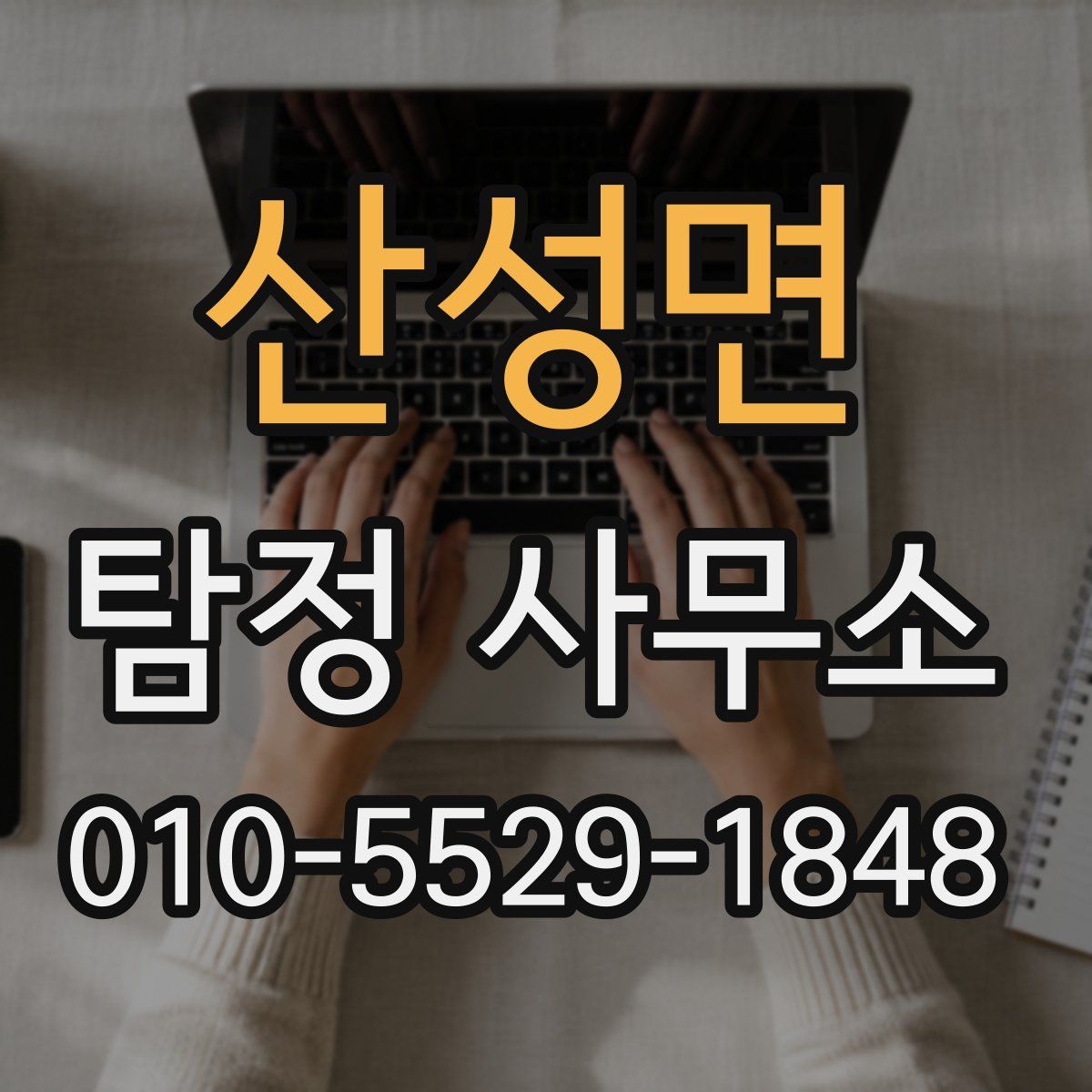 산성면 탐정 사무소