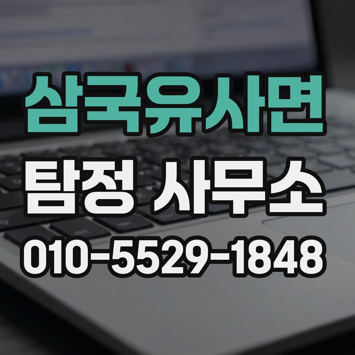 삼국유사면 탐정 사무소