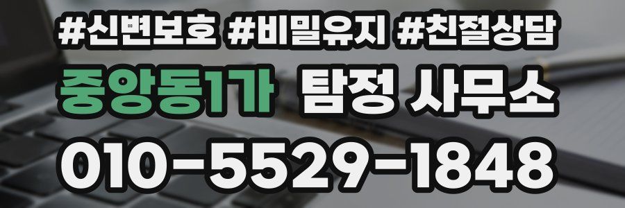 중앙동1가 탐정 사무소