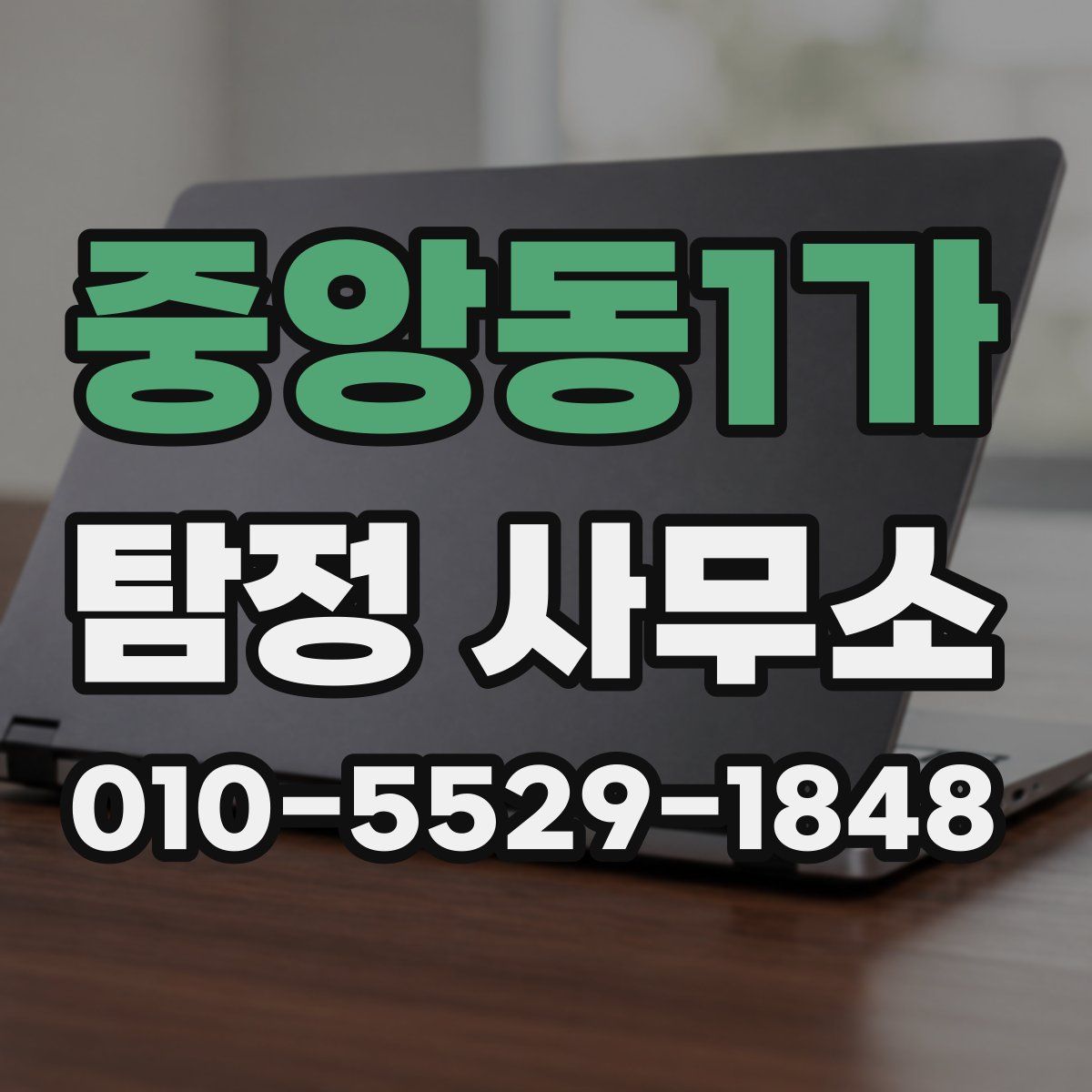 중앙동1가 탐정 사무소