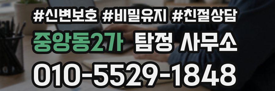 중앙동2가 탐정 사무소