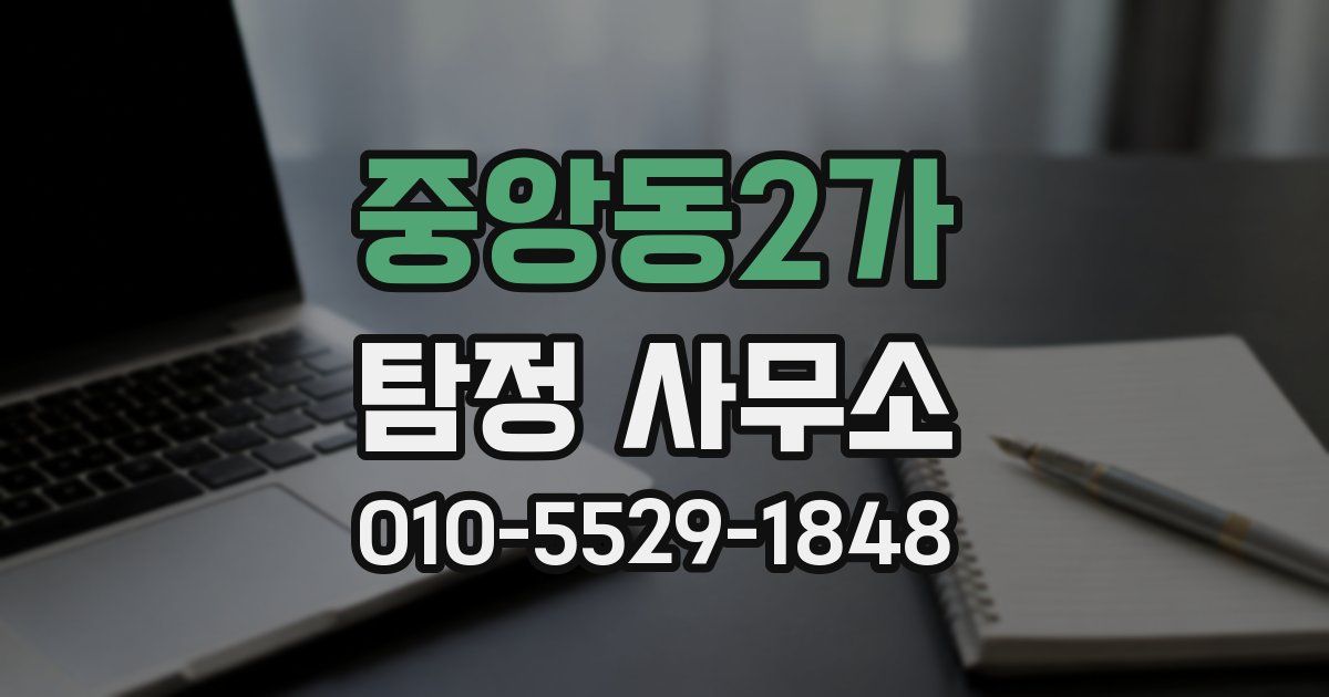 중앙동2가 탐정 사무소