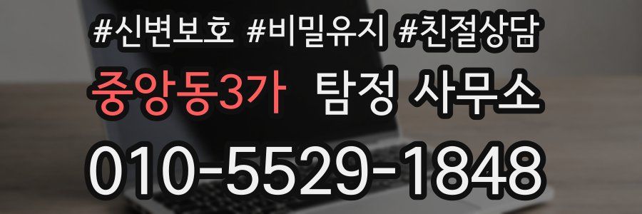 중앙동3가 탐정 사무소