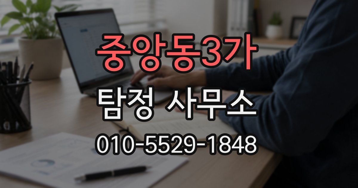 중앙동3가 탐정 사무소