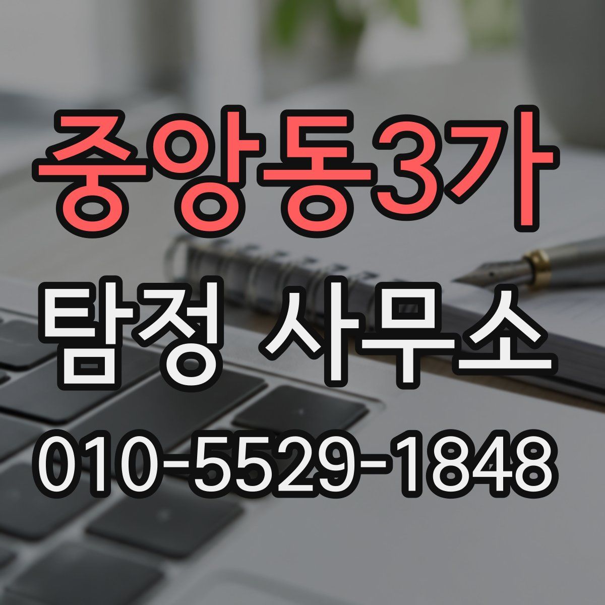 중앙동3가 탐정 사무소