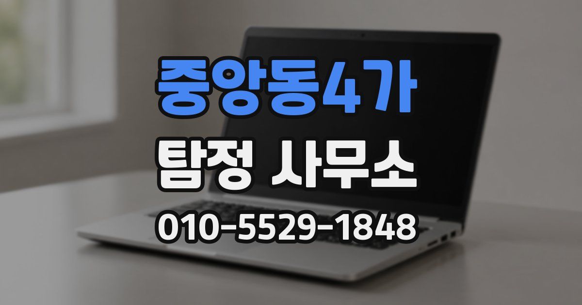 중앙동4가 탐정 사무소