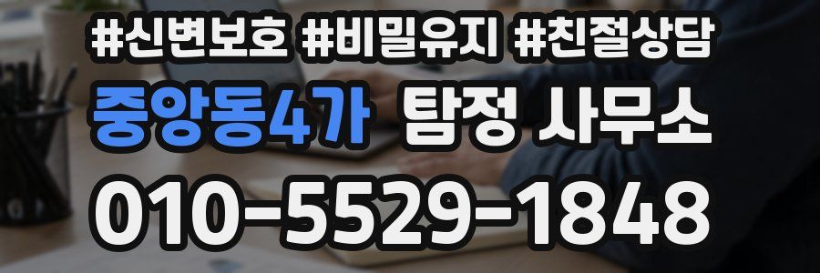 중앙동4가 탐정 사무소