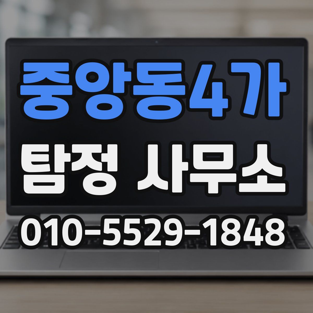 중앙동4가 탐정 사무소