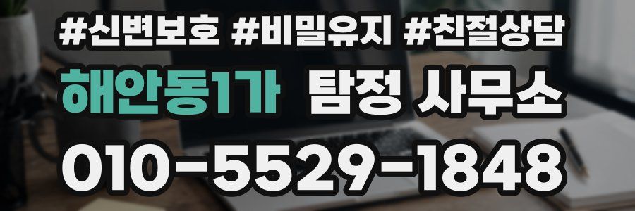 해안동1가 탐정 사무소