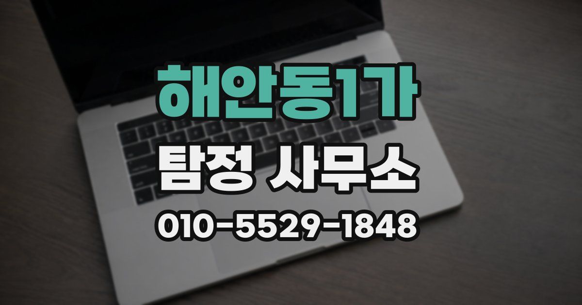 해안동1가 탐정 사무소