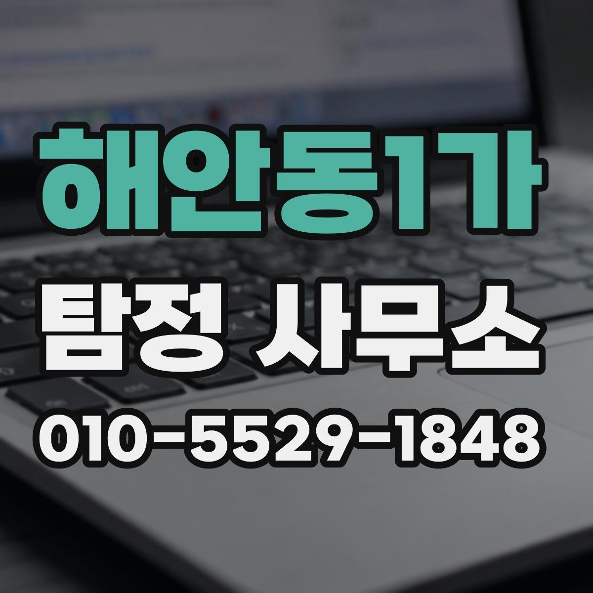 해안동1가 탐정 사무소