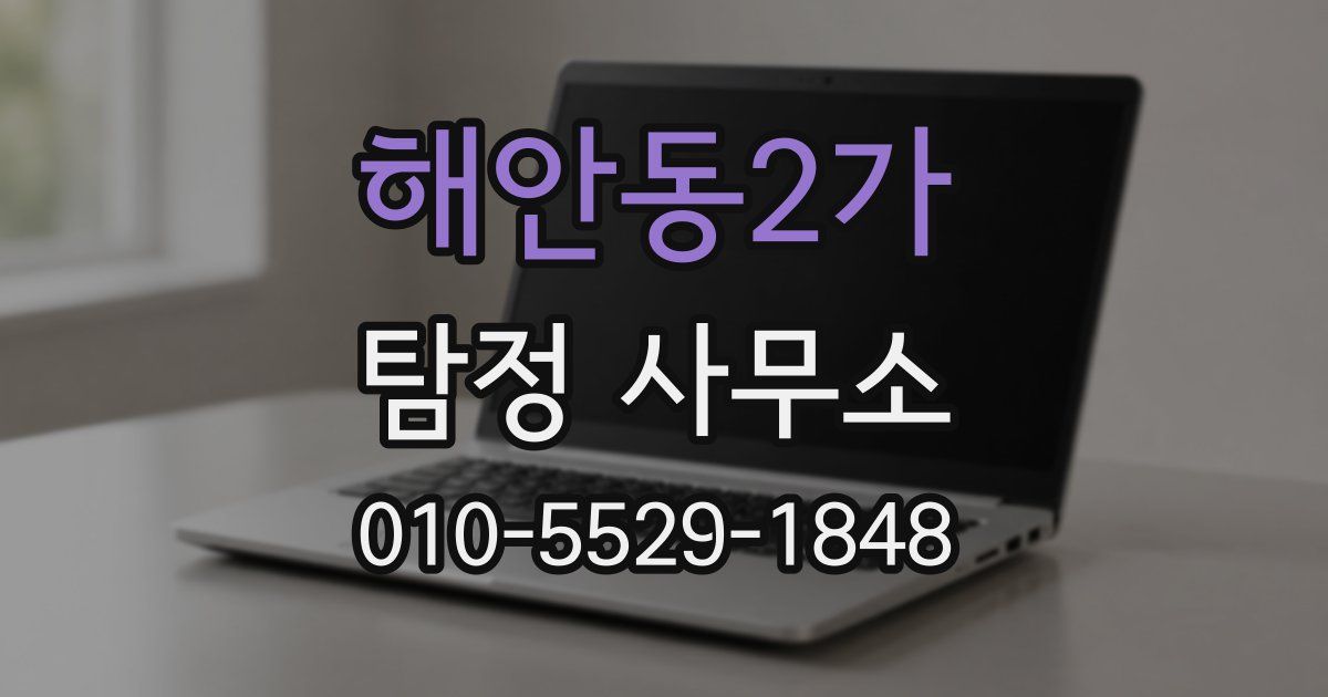 해안동2가 탐정 사무소