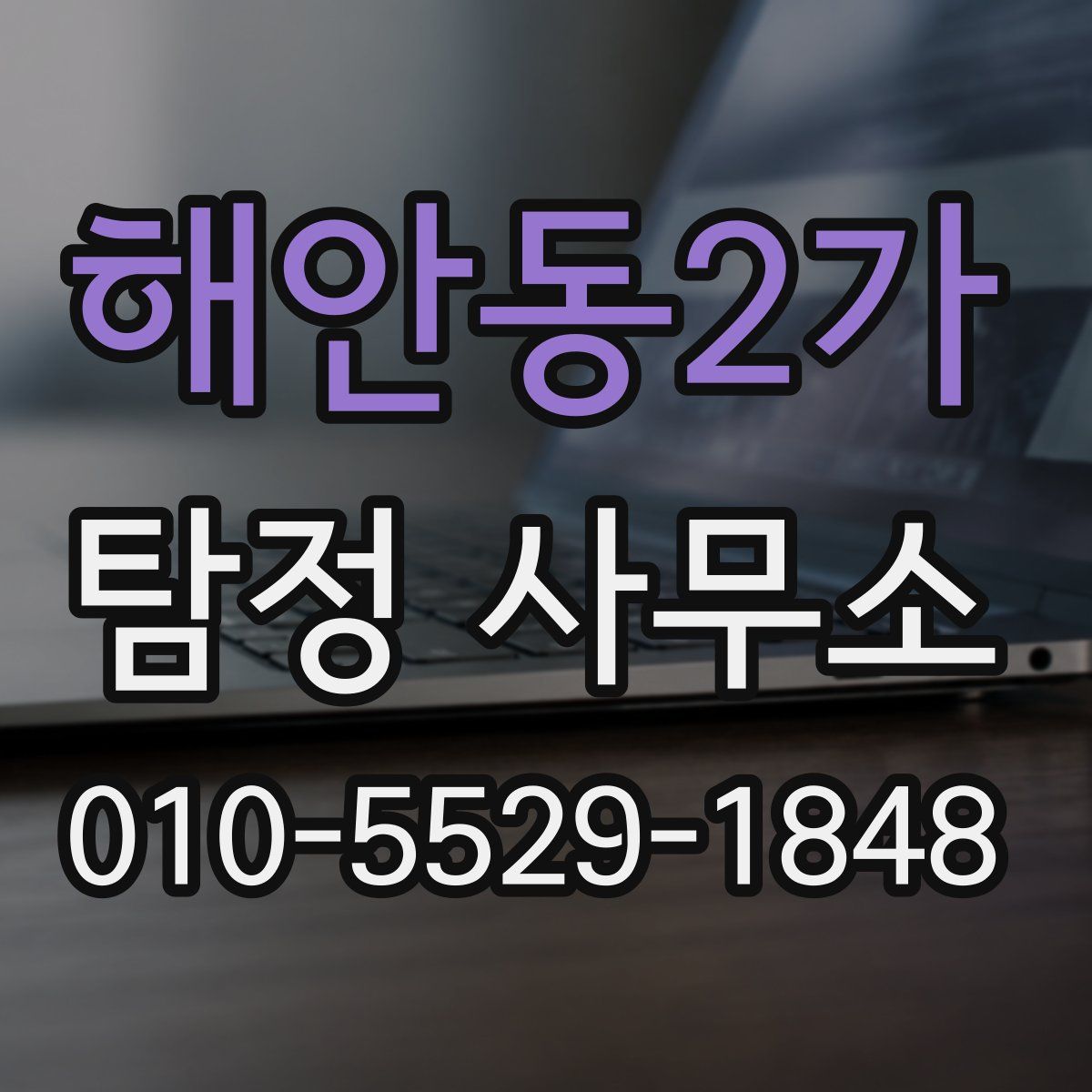 해안동2가 탐정 사무소