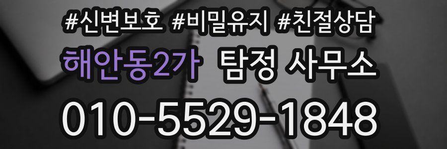 해안동2가 탐정 사무소