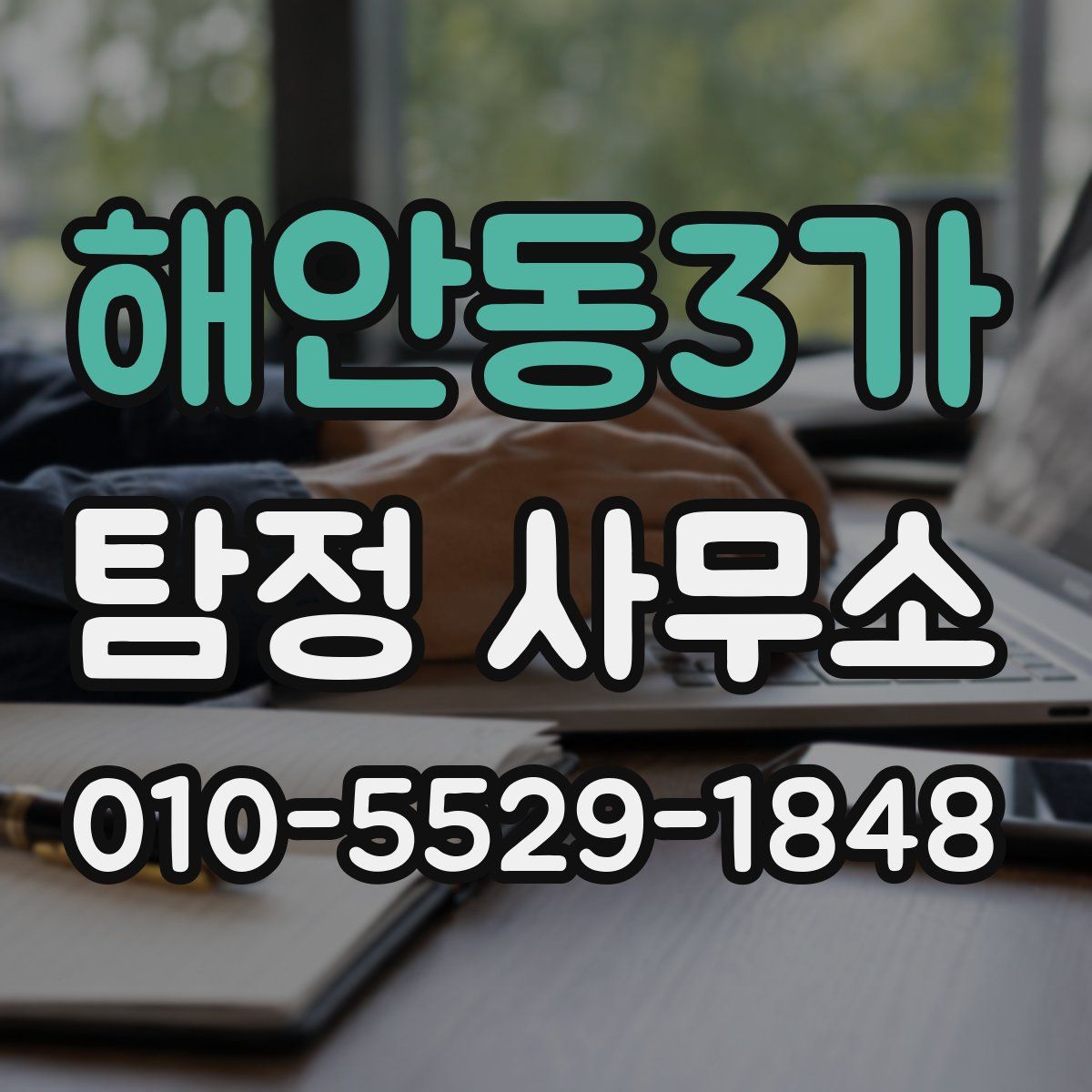해안동3가 탐정 사무소