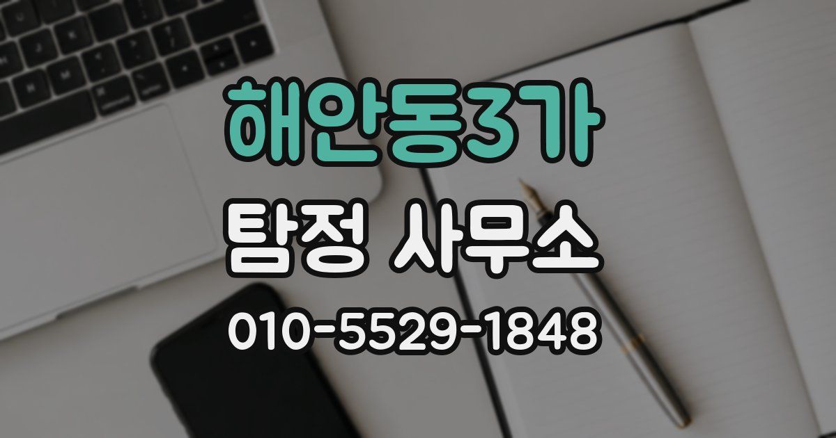 해안동3가 탐정 사무소